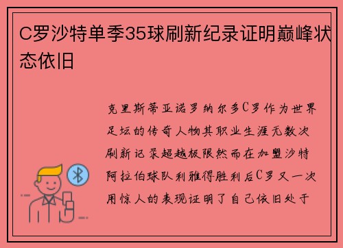 C罗沙特单季35球刷新纪录证明巅峰状态依旧