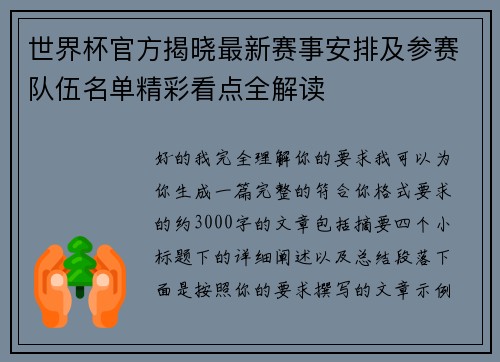 世界杯官方揭晓最新赛事安排及参赛队伍名单精彩看点全解读