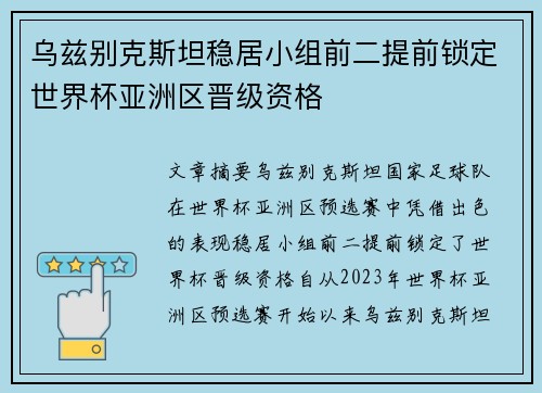 乌兹别克斯坦稳居小组前二提前锁定世界杯亚洲区晋级资格
