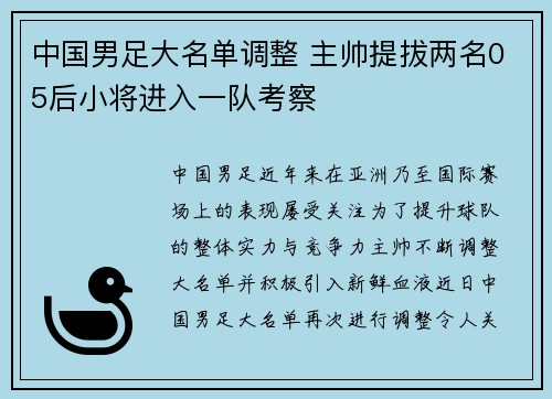 中国男足大名单调整 主帅提拔两名05后小将进入一队考察