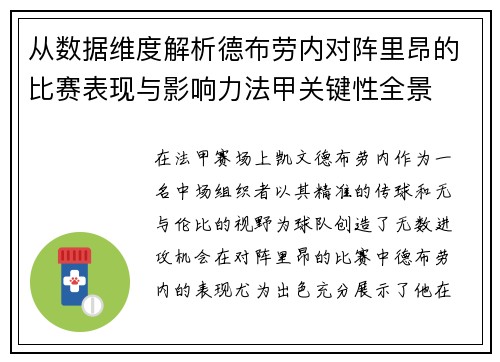 从数据维度解析德布劳内对阵里昂的比赛表现与影响力法甲关键性全景