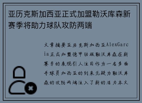 亚历克斯加西亚正式加盟勒沃库森新赛季将助力球队攻防两端