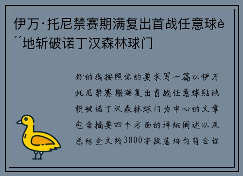 伊万·托尼禁赛期满复出首战任意球贴地斩破诺丁汉森林球门
