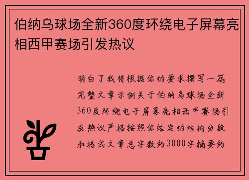 伯纳乌球场全新360度环绕电子屏幕亮相西甲赛场引发热议
