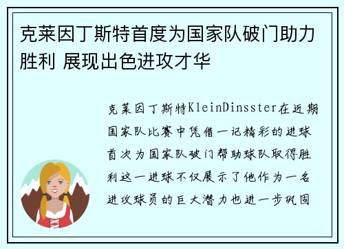 克莱因丁斯特首度为国家队破门助力胜利 展现出色进攻才华