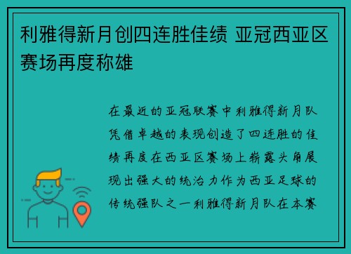 利雅得新月创四连胜佳绩 亚冠西亚区赛场再度称雄
