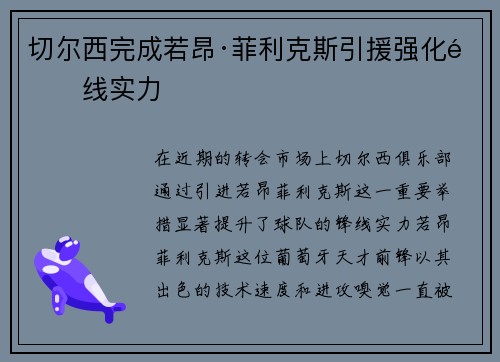切尔西完成若昂·菲利克斯引援强化锋线实力