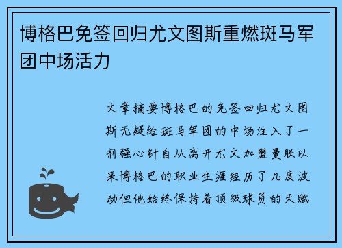 博格巴免签回归尤文图斯重燃斑马军团中场活力