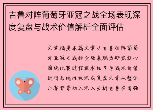 吉鲁对阵葡萄牙亚冠之战全场表现深度复盘与战术价值解析全面评估