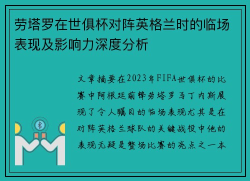 劳塔罗在世俱杯对阵英格兰时的临场表现及影响力深度分析