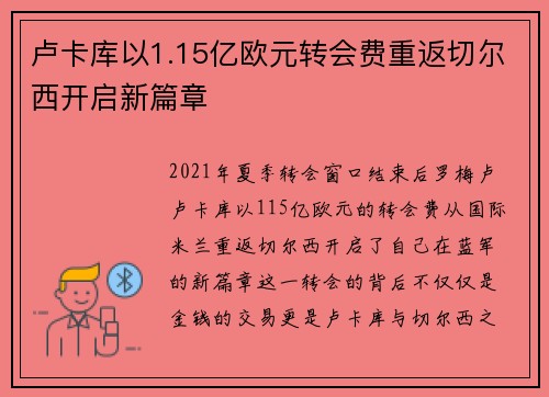 卢卡库以1.15亿欧元转会费重返切尔西开启新篇章