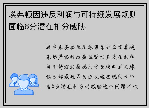 埃弗顿因违反利润与可持续发展规则面临6分潜在扣分威胁