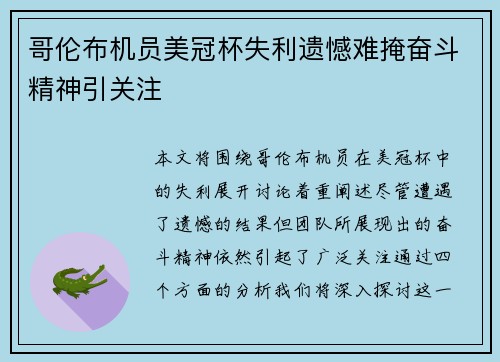 哥伦布机员美冠杯失利遗憾难掩奋斗精神引关注