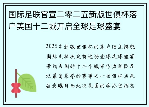 国际足联官宣二零二五新版世俱杯落户美国十二城开启全球足球盛宴