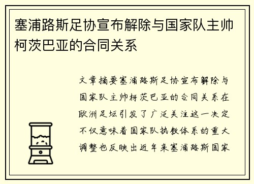 塞浦路斯足协宣布解除与国家队主帅柯茨巴亚的合同关系