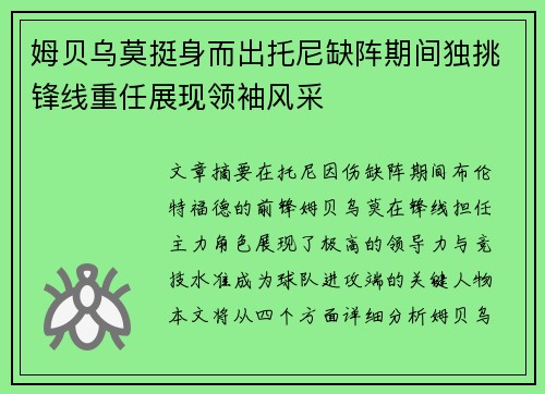 姆贝乌莫挺身而出托尼缺阵期间独挑锋线重任展现领袖风采