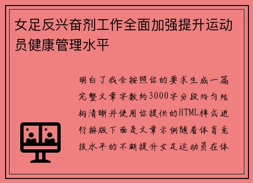 女足反兴奋剂工作全面加强提升运动员健康管理水平