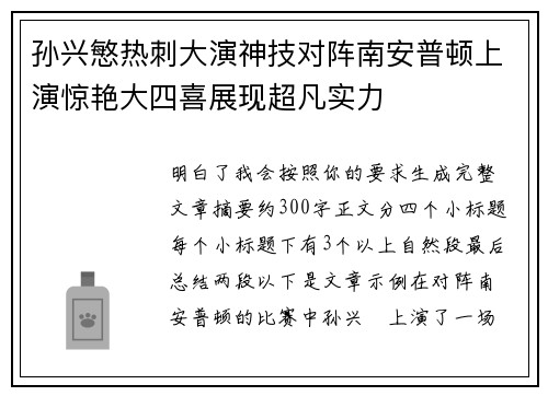 孙兴慜热刺大演神技对阵南安普顿上演惊艳大四喜展现超凡实力