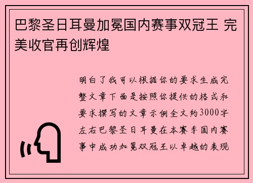 巴黎圣日耳曼加冕国内赛事双冠王 完美收官再创辉煌