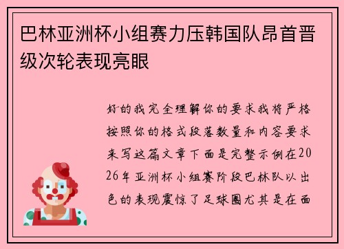 巴林亚洲杯小组赛力压韩国队昂首晋级次轮表现亮眼