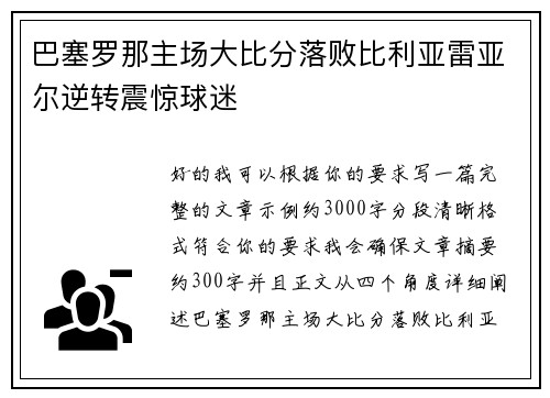 巴塞罗那主场大比分落败比利亚雷亚尔逆转震惊球迷