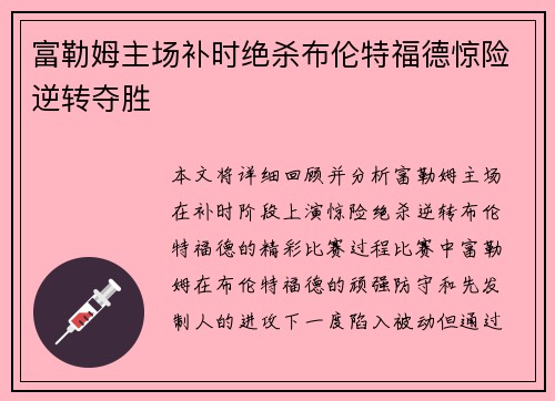 富勒姆主场补时绝杀布伦特福德惊险逆转夺胜
