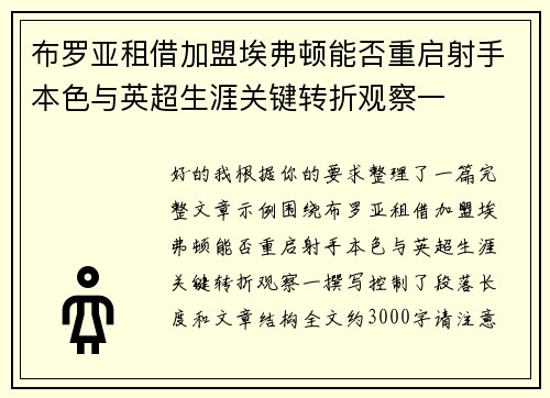 布罗亚租借加盟埃弗顿能否重启射手本色与英超生涯关键转折观察一 布罗亚租借加盟埃弗顿能否重启射手本色与英超生涯关键转折观察一