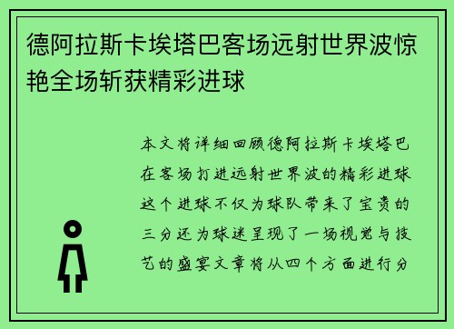 德阿拉斯卡埃塔巴客场远射世界波惊艳全场斩获精彩进球