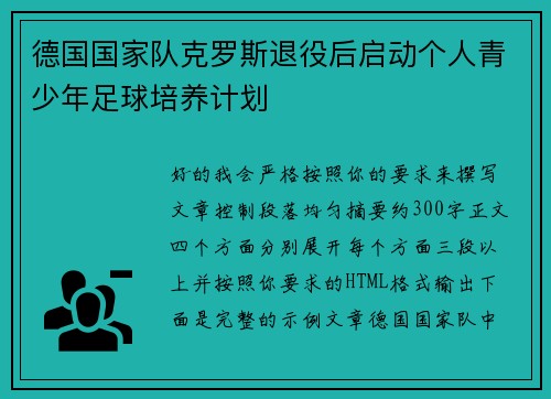 德国国家队克罗斯退役后启动个人青少年足球培养计划