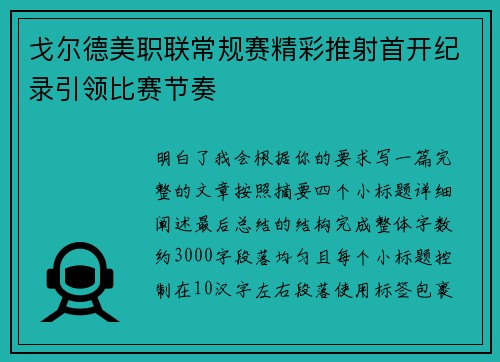 戈尔德美职联常规赛精彩推射首开纪录引领比赛节奏 戈尔德美职联常规赛精彩推射首开纪录引领比赛节奏