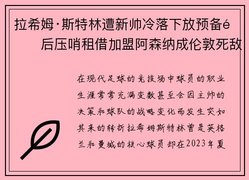 拉希姆·斯特林遭新帅冷落下放预备队后压哨租借加盟阿森纳成伦敦死敌 拉希姆·斯特林遭新帅冷落下放预备队后压哨租借加盟阿森纳成伦敦死敌