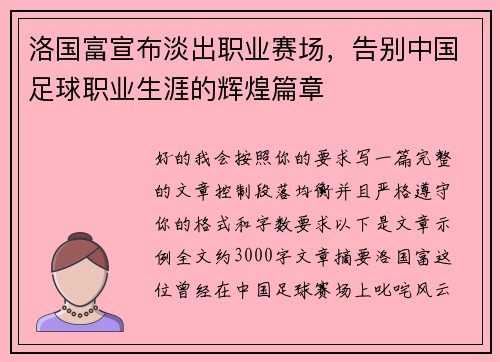 洛国富宣布淡出职业赛场,告别中国足球职业生涯的辉煌篇章 洛国富宣布淡出职业赛场,告别中国足球职业生涯的辉煌篇章