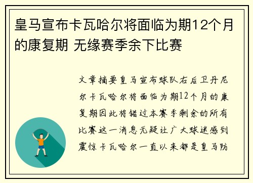 皇马宣布卡瓦哈尔将面临为期12个月的康复期 无缘赛季余下比赛