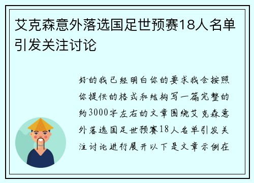 艾克森意外落选国足世预赛18人名单引发关注讨论