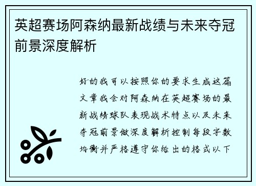 英超赛场阿森纳最新战绩与未来夺冠前景深度解析