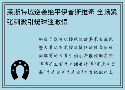 莱斯特城逆袭绝平伊普斯维奇 全场紧张刺激引爆球迷激情 莱斯特城逆袭绝平伊普斯维奇 全场紧张刺激引爆球迷激情