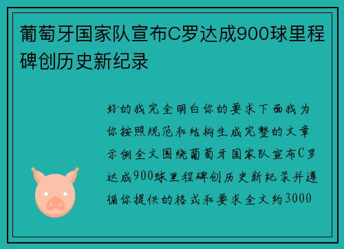 葡萄牙国家队宣布C罗达成900球里程碑创历史新纪录