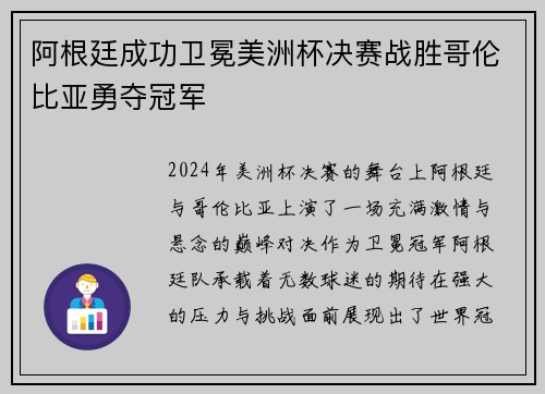 阿根廷成功卫冕美洲杯决赛战胜哥伦比亚勇夺冠军