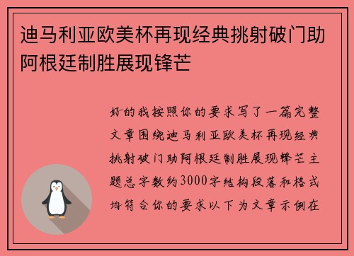 迪马利亚欧美杯再现经典挑射破门助阿根廷制胜展现锋芒