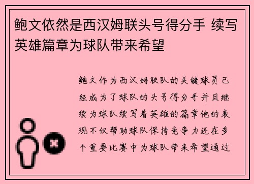 鲍文依然是西汉姆联头号得分手 续写英雄篇章为球队带来希望