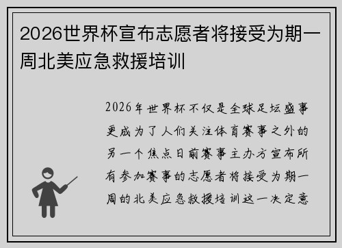 2026世界杯宣布志愿者将接受为期一周北美应急救援培训