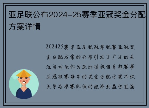 亚足联公布2024-25赛季亚冠奖金分配方案详情