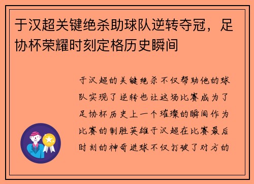 于汉超关键绝杀助球队逆转夺冠，足协杯荣耀时刻定格历史瞬间