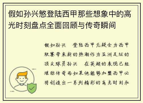 假如孙兴慜登陆西甲那些想象中的高光时刻盘点全面回顾与传奇瞬间
