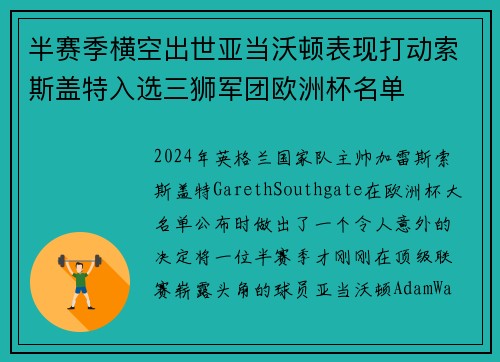 半赛季横空出世亚当沃顿表现打动索斯盖特入选三狮军团欧洲杯名单