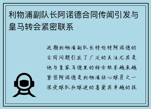 利物浦副队长阿诺德合同传闻引发与皇马转会紧密联系