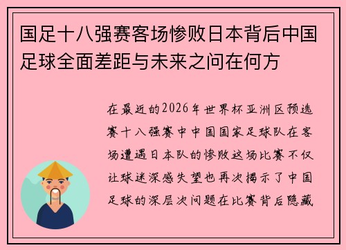 国足十八强赛客场惨败日本背后中国足球全面差距与未来之问在何方