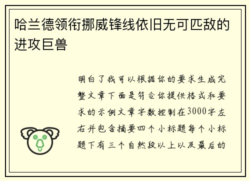 哈兰德领衔挪威锋线依旧无可匹敌的进攻巨兽