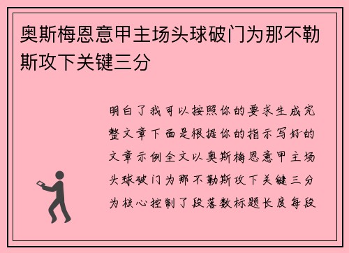 奥斯梅恩意甲主场头球破门为那不勒斯攻下关键三分