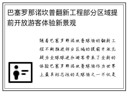 巴塞罗那诺坎普翻新工程部分区域提前开放游客体验新景观